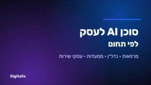 סוכן AI לעסק לפי תחום – מרפאות, נדל"ן, מסעדות ועסקי שירות