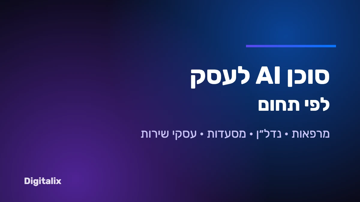 סוכן AI לעסק לפי תחום – מרפאות, נדל"ן, מסעדות ועסקי שירות