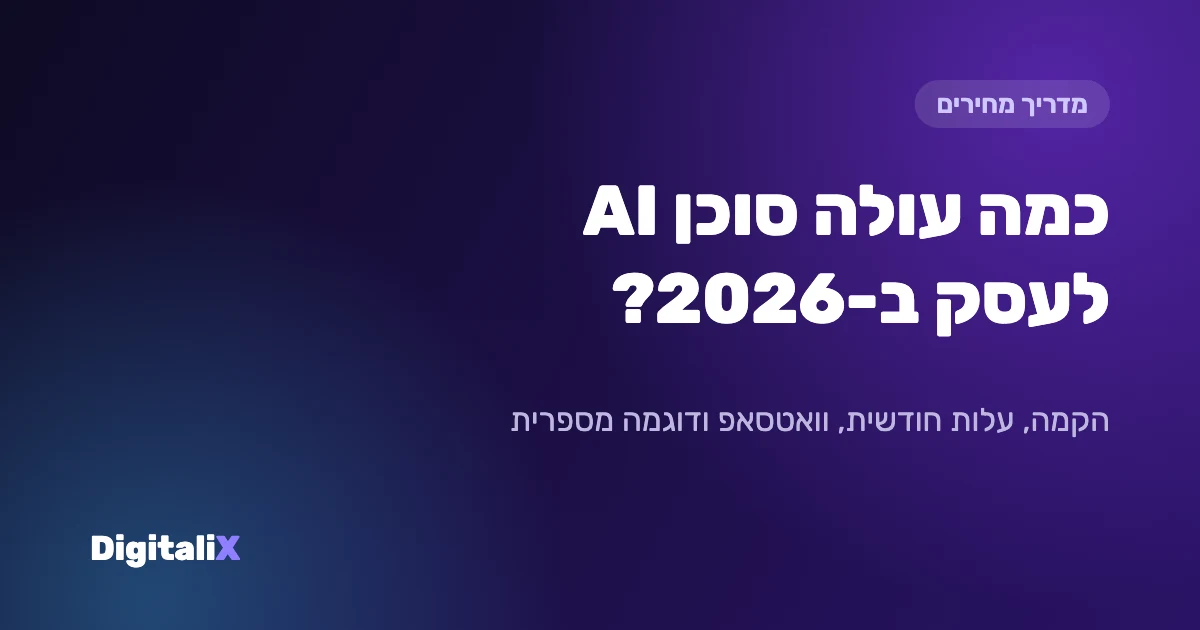 כמה עולה סוכן AI לעסק ב-2026 – מדריך מחירים Digitalix