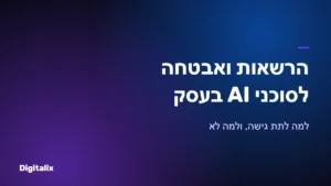 הרשאות ואבטחה לסוכני AI בעסק – Digitalix