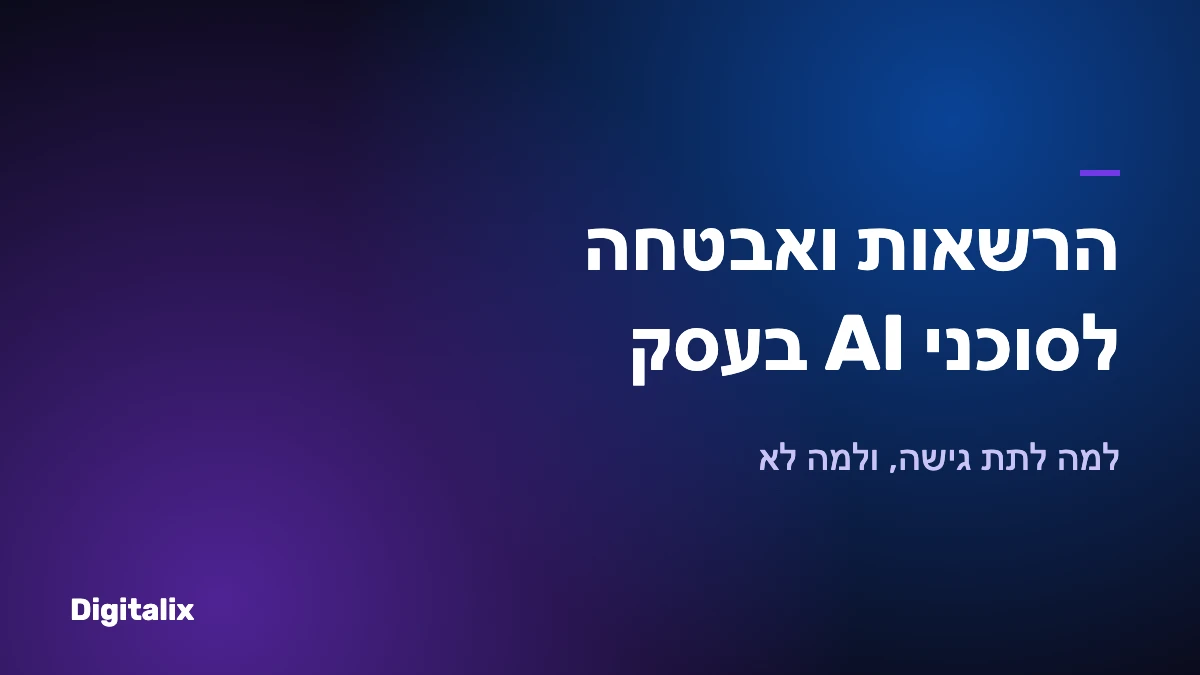 הרשאות ואבטחה לסוכני AI בעסק – Digitalix