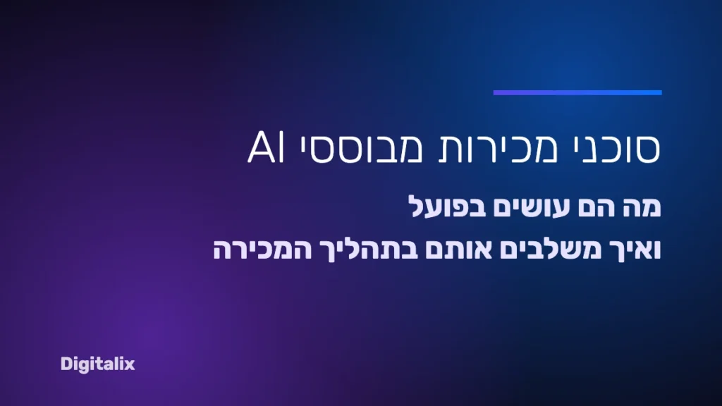 סוכני מכירות מבוססי AI – מה הם עושים ואיך משלבים אותם בתהליך המכירה