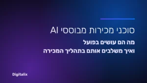 סוכני מכירות מבוססי AI – מה הם עושים ואיך משלבים אותם בתהליך המכירה