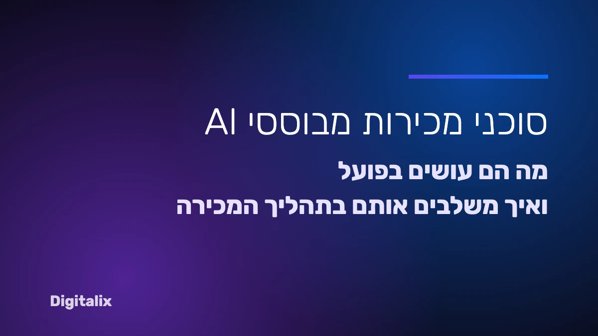 סוכני מכירות מבוססי AI – מה הם עושים ואיך משלבים אותם בתהליך המכירה