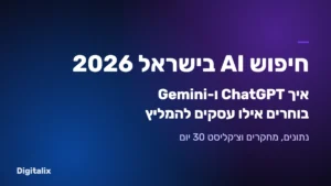 חיפוש AI בישראל 2026 – איך ChatGPT ו-Gemini בוחרים אילו עסקים להמליץ