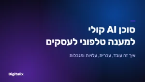 סוכן AI קולי למענה טלפוני לעסקים – Digitalix