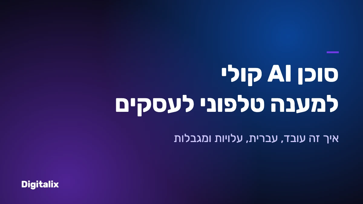 סוכן AI קולי למענה טלפוני לעסקים – Digitalix