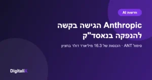 Anthropic הגישה בקשה להנפקה בנאסד"ק תחת הסימול ANT