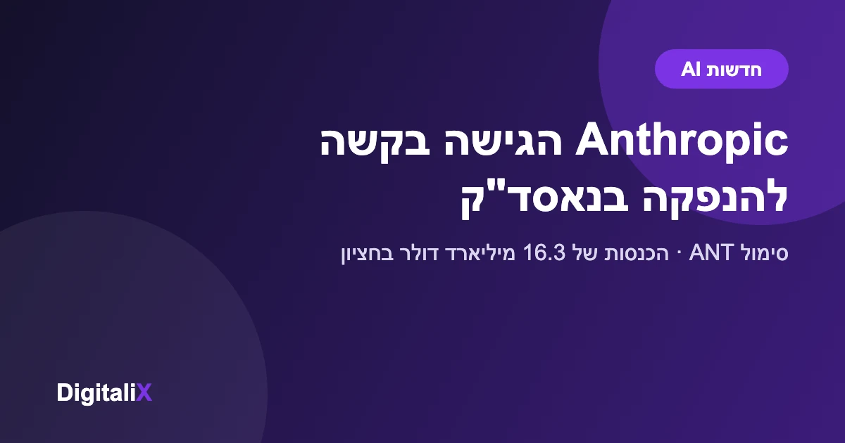 Anthropic הגישה בקשה להנפקה בנאסד"ק תחת הסימול ANT