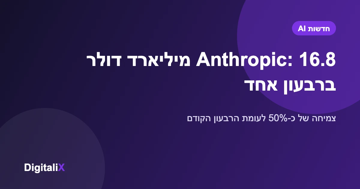 דיווח: ההכנסות הרבעוניות של Anthropic הגיעו ל-16.8 מיליארד דולר