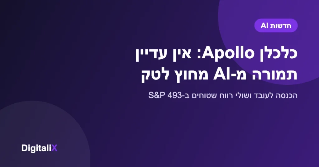 כלכלן Apollo: ל-AI אין עדיין תמורה כספית לחברות מחוץ לטק