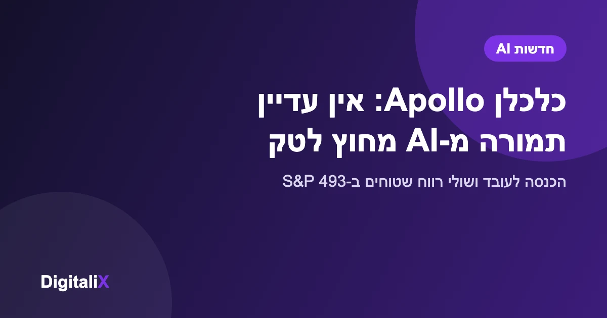 כלכלן Apollo: ל-AI אין עדיין תמורה כספית לחברות מחוץ לטק