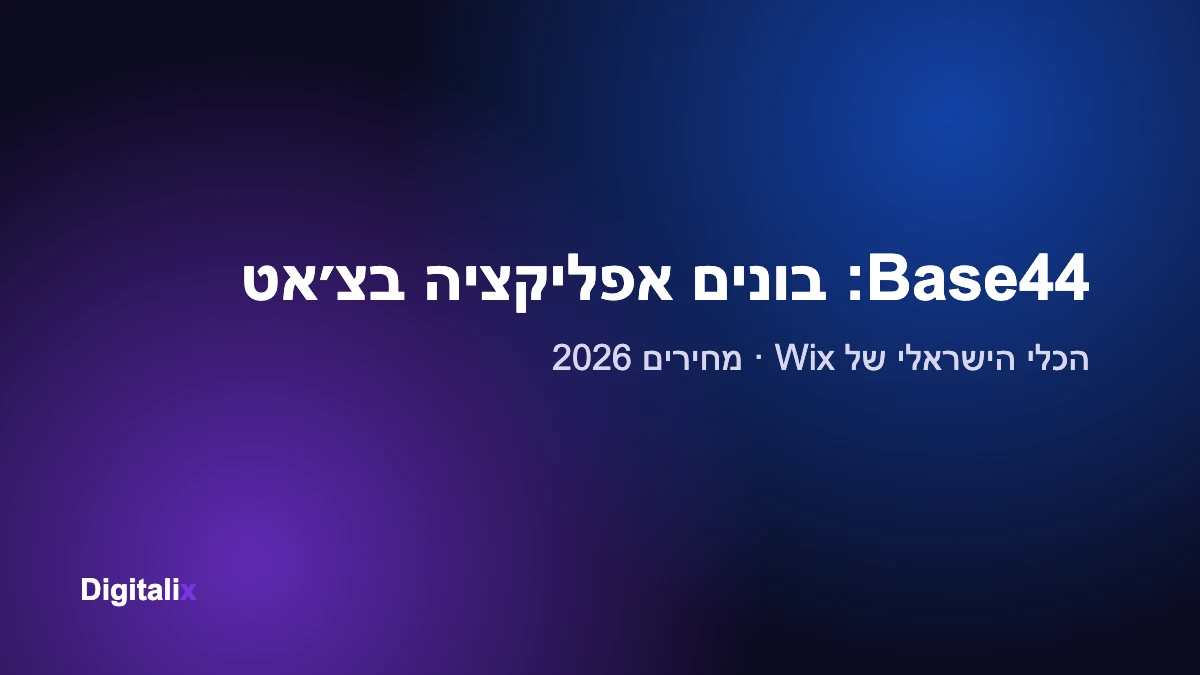 Base44: המדריך לבניית אפליקציות בצ׳אט – מחירים ויכולות 2026