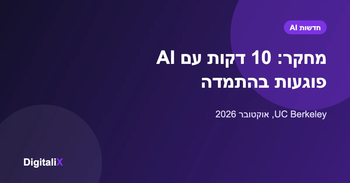 מחקר מברקלי: 10 דקות של עבודה עם ChatGPT פוגעות בהתמדה כשה-AI נעלם