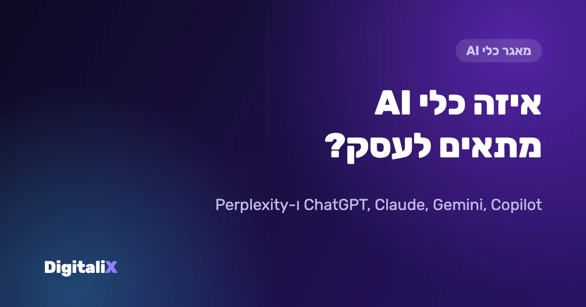 איזה כלי AI הכי מתאים לעסק? ChatGPT מול Claude מול Gemini מול Copilot מול Perplexity (2026)