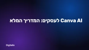 Canva AI לעסקים: המדריך המלא