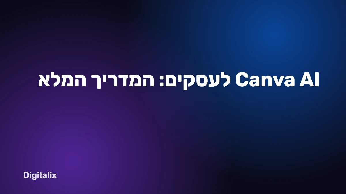 Canva AI לעסקים: המדריך המלא