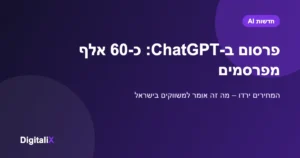 פרסום ב-ChatGPT: כ-60 אלף מפרסמים