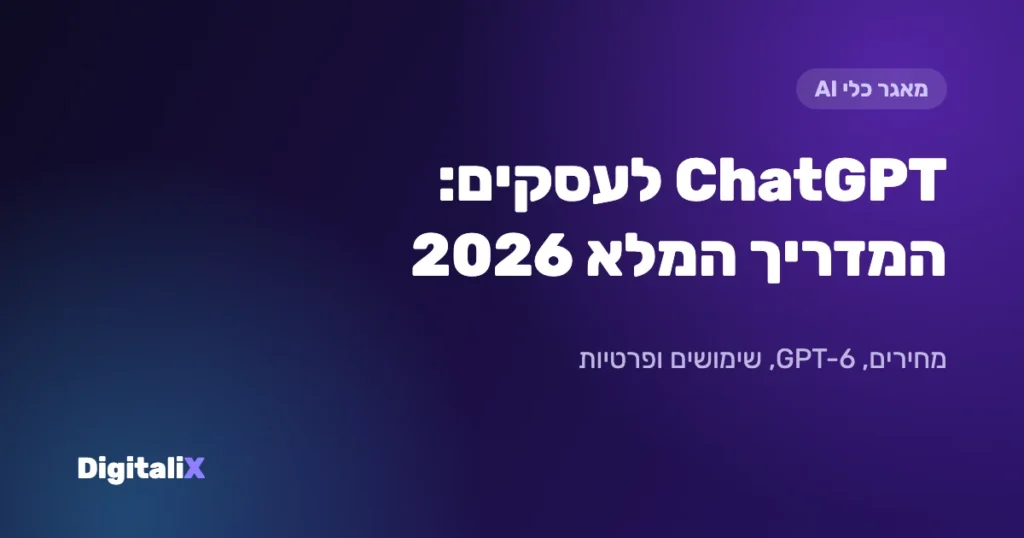 ChatGPT לעסקים – המדריך המלא 2026