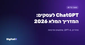ChatGPT לעסקים – המדריך המלא 2026