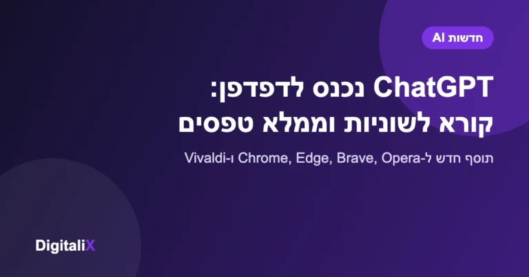 תוסף ChatGPT לכרום קורא לשוניות פתוחות ומבצע פעולות בדפדפן