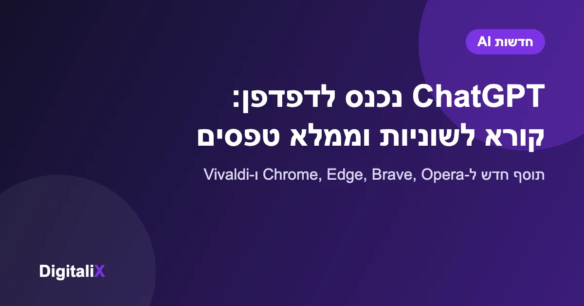 תוסף ChatGPT לכרום קורא לשוניות פתוחות ומבצע פעולות בדפדפן