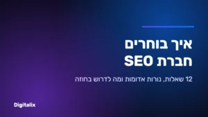 איך בוחרים חברת SEO – שאלות, נורות אדומות וחוזה