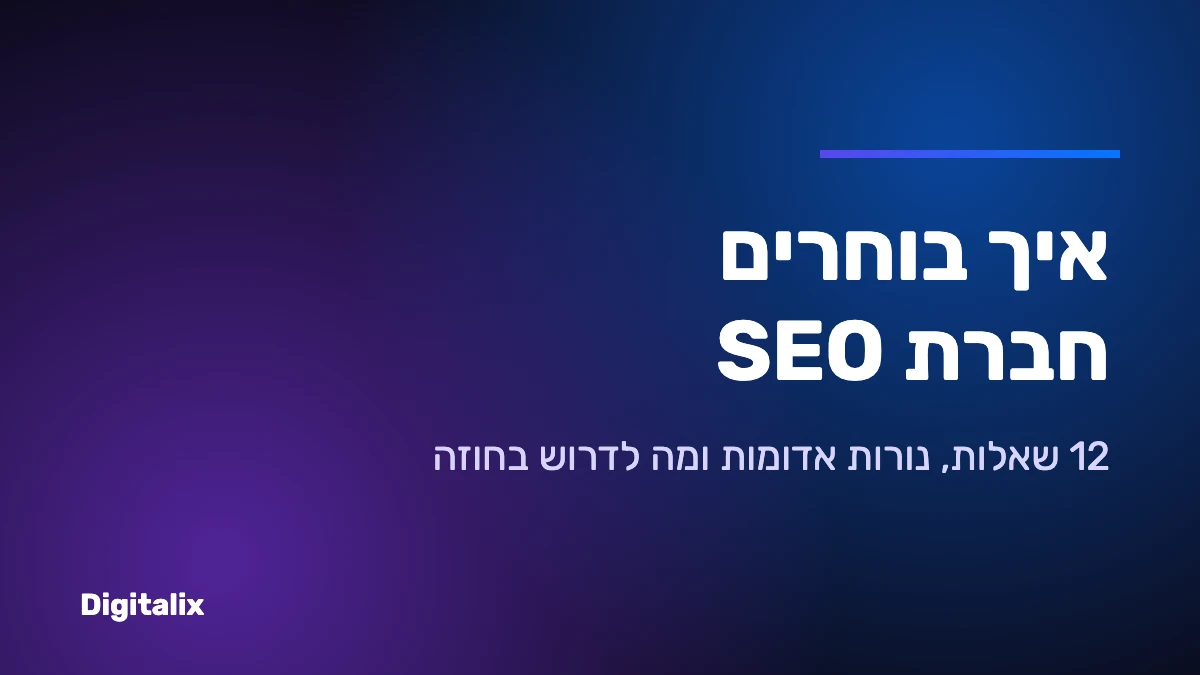 איך בוחרים חברת SEO – שאלות, נורות אדומות וחוזה