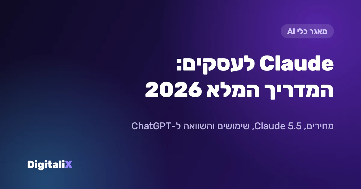 Claude לעסקים – המדריך המלא 2026