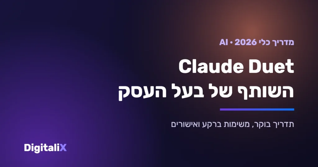 Claude Duet – מדריך לסוכן ה-AI של Anthropic