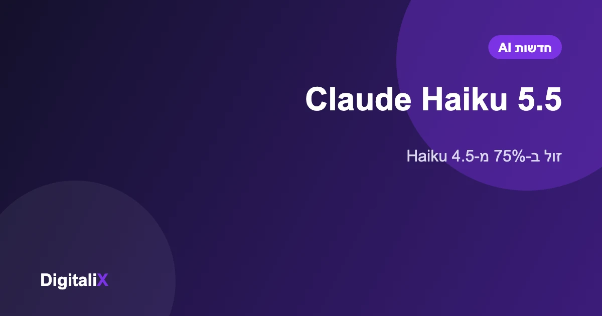 Anthropic השיקה את Claude Haiku 5.5: זול ב-75% מהדגם הקודם, מותאם לבוטים ולסוכנים