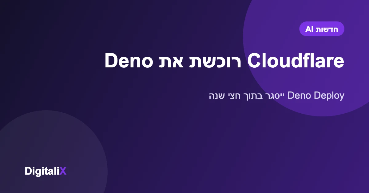 Cloudflare רוכשת את Deno: מה זה אומר למפתחים ולאתרים שרצים על Deno Deploy