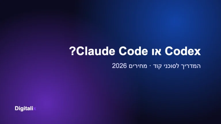 Codex או Claude Code? המדריך לסוכני קוד לעסקים – מחירים 2026