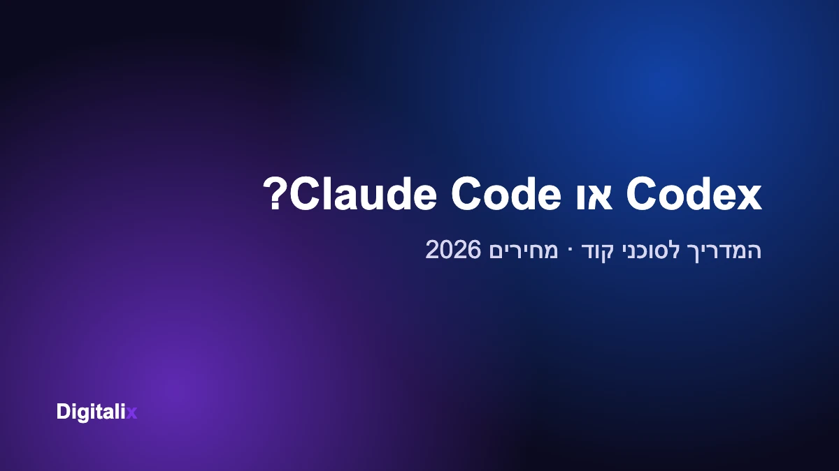 Codex או Claude Code? המדריך לסוכני קוד לעסקים – מחירים 2026