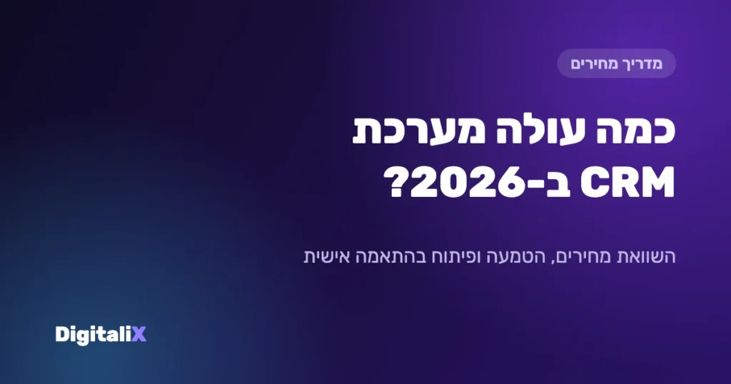 כמה עולה מערכת CRM ב-2026 – מדריך מחירים Digitalix