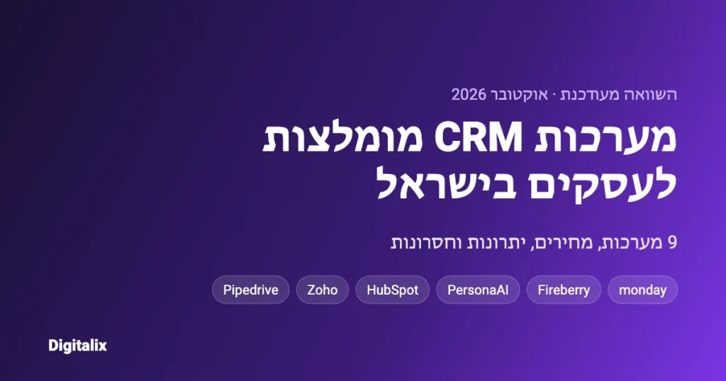 מערכות CRM מומלצות לעסקים בישראל 2026