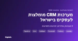מערכות CRM מומלצות לעסקים בישראל 2026