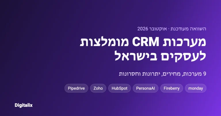 מערכות CRM מומלצות לעסקים בישראל 2026