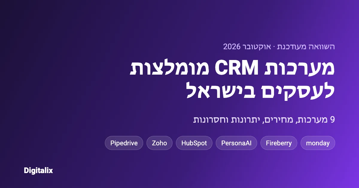 מערכות CRM מומלצות לעסקים בישראל 2026