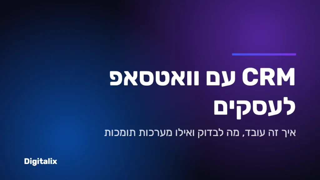 CRM עם וואטסאפ לעסקים – איך זה עובד ומה לבדוק