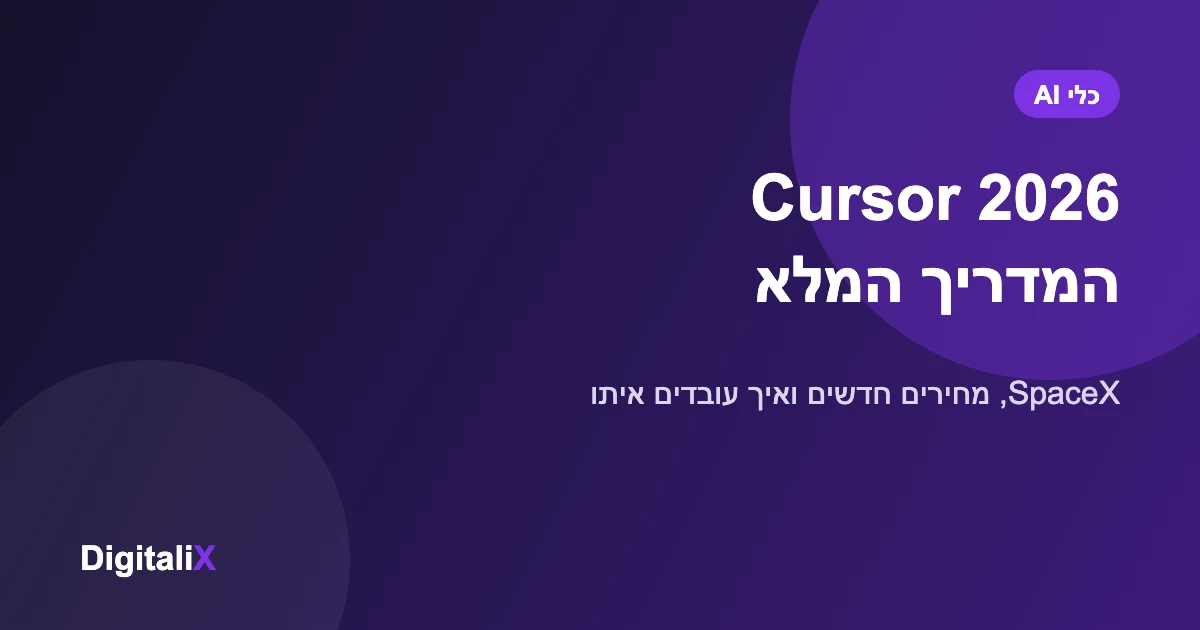 Cursor 2026 – המדריך המלא