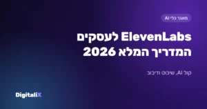 ElevenLabs לעסקים: המדריך המלא 2026 – מחירים, Eleven v4, שיבוט קול ועברית