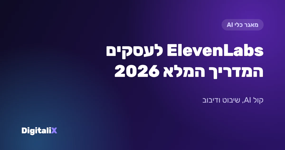ElevenLabs לעסקים: המדריך המלא 2026 – מחירים, Eleven v4, שיבוט קול ועברית