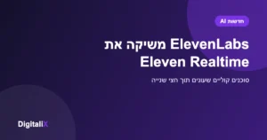 ElevenLabs משיקה את Eleven Realtime: מודלים קוליים לסוכני AI שעונים תוך חצי שנייה