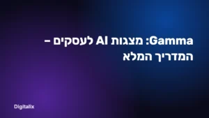 Gamma: מצגות AI לעסקים – המדריך המלא