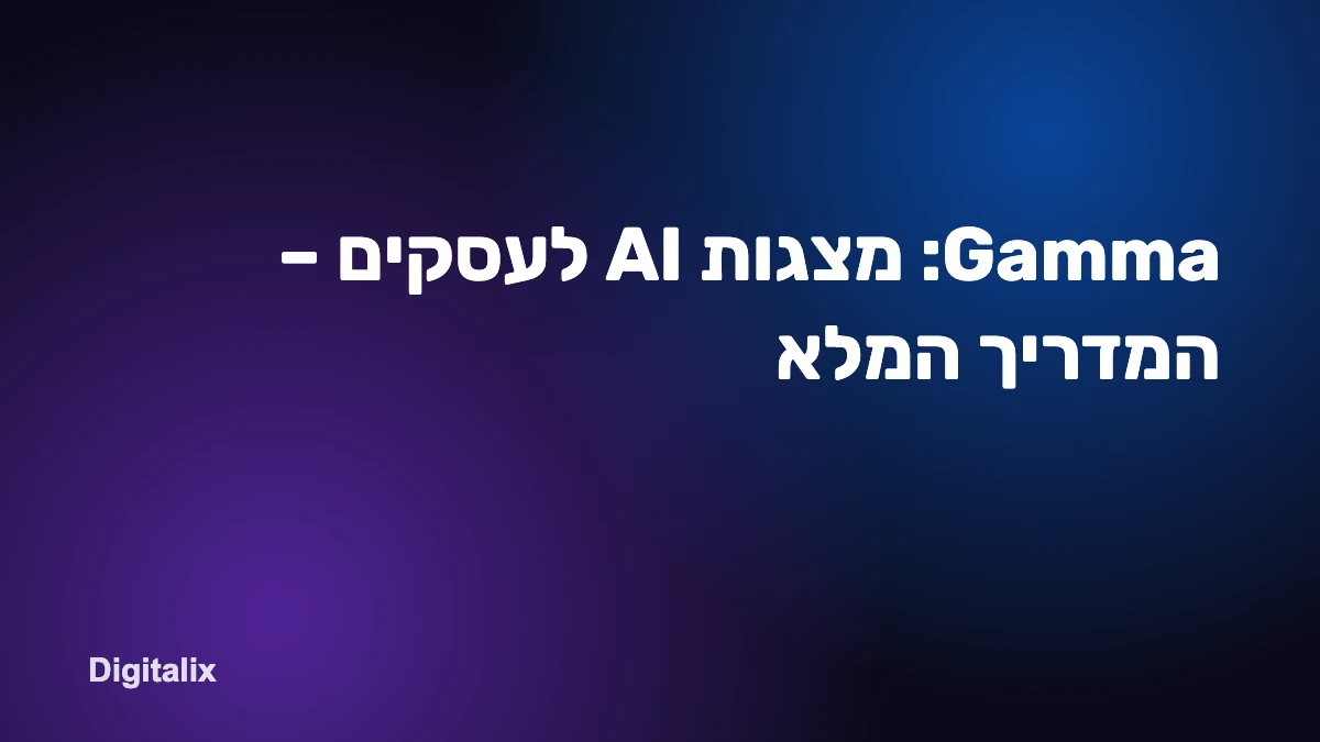 Gamma: מצגות AI לעסקים – המדריך המלא
