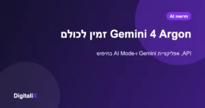 Gemini 4 Argon זמין לכולם: המודל החזק של גוגל מגיע ל-API, לאפליקציה ול-AI Mode