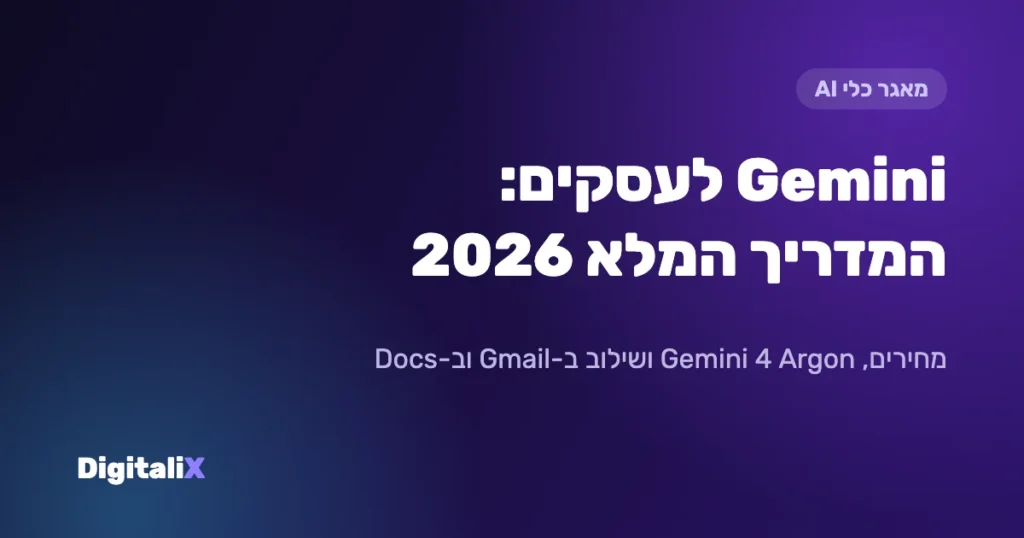 Gemini לעסקים – המדריך המלא 2026