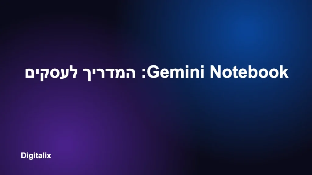 Gemini Notebook: המדריך לעסקים