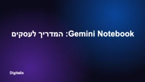 Gemini Notebook: המדריך לעסקים